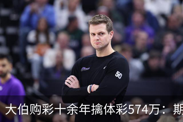 大伯购彩十余年擒体彩574万：期期都买10块钱的