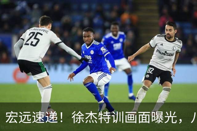 宏远速递！徐杰特训画面曝光，八冠功勋转投同曦，杜锋或签四年长约