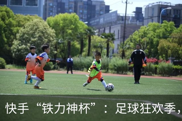 快手“铁力神杯”：足球狂欢季，“老铁”上场