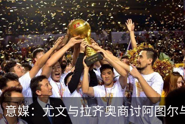 意媒：尤文与拉齐奥商讨阿图尔与阿尔贝托互换