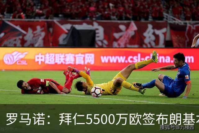 罗马诺：拜仁5500万欧签布朗基本谈妥，也接近签下塞巴里