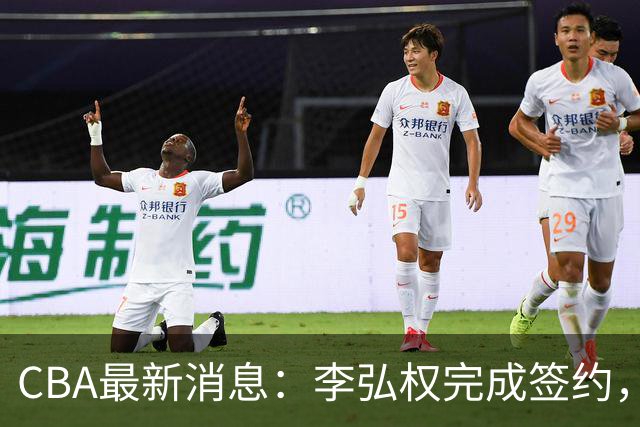 CBA最新消息：李弘权完成签约，广州放弃郭艾伦，徐昕好日子到头