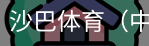 沙巴体育，沙巴体育官网，沙巴体育入口